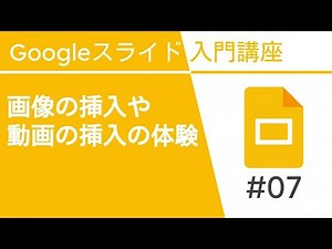 画像の挿入や動画の挿入の体験 | Google スライド入門講座 Vol.7