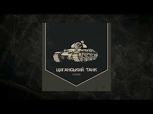 Колін - Циганський танк