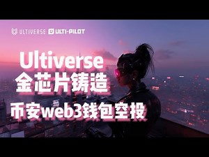 Ultiverse&币安web3钱包专享活动😝金芯片NFT铸造教程，如何获得$ULTC空投？#Ultiverse #ULTC #空投