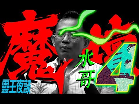 (重案)大掃血魔壇｜你還敢施食煙供嗎｜借魂鎖命法｜The Power of咒【橫禍之際 ft 水哥】Part 4