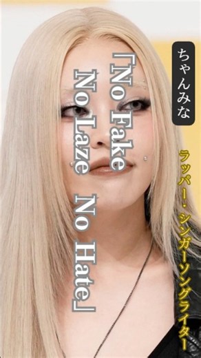 【ちゃんみな】名言/ “no Fake no Laze no Hate”. #名言 #名言集 #ちゃんみな