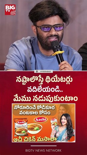 Producer Naga Vamsi Fires on Theatre Owners | నష్టాలొస్తే థియేటర్లు వదిలేయండి.. | BIGTV