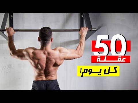 ماذا سيحصل لو عملت 50 عدة عقلة كل يوم؟ فوائد وأضرار تمرين العقلة كل يوم 💪🏻