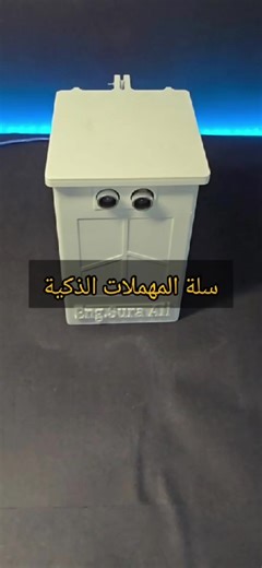 سلة المهملات الذكية🗑 المكونات: - اردوينو اونو - حساس مسافة - موتور Servo - بريدبورد - اسلاك صندوق على شكل سلة مهملات 🗑 #سرى_علي #الكترونيات #arduino #اردوينو #مشاريع
