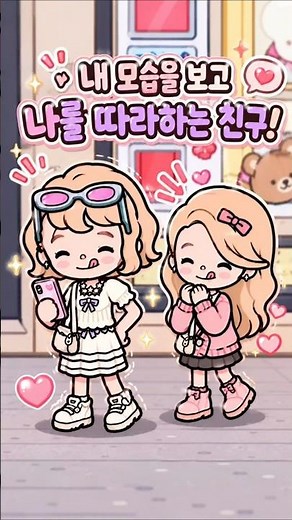 [토카보카]내 모습을 따라하는 친구?! 어떡하지? #토카보카 #tocaboca