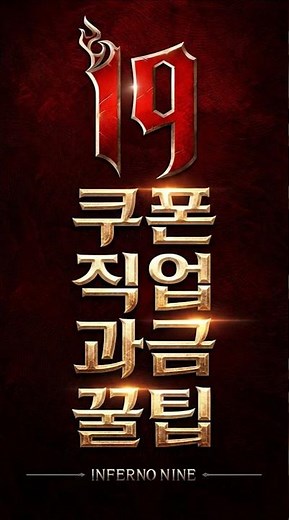 인페르노나인 쿠폰 직업 과금 공략 꿀팁