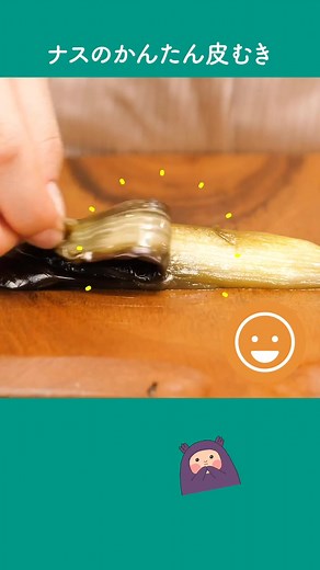 なすの皮を綺麗に剥く方法とは？