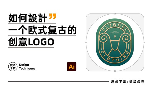 如何设计一个欧式复古的创意LOGO