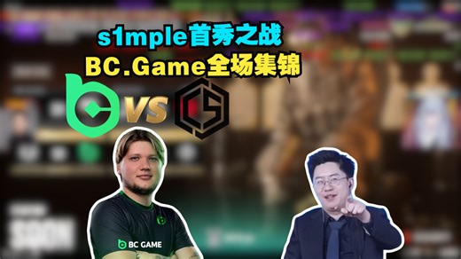 【s1mple.BC首秀之战】玩机器解说BC.Game VS CYBERSHOKE全场集锦
