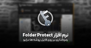 دانلود Folder Protect V2.1.0 رمزگذاری بر روی فایل پوشه ها درایو