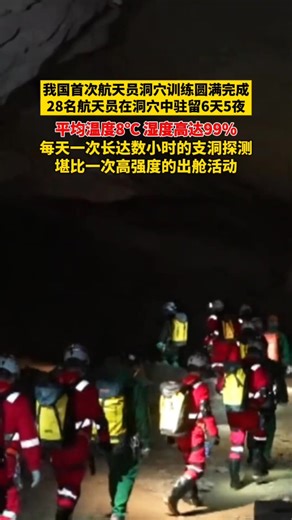 中國航天員首次洞穴訓練完成，為登陸月球或探索外星作準備 China’s 1st astronaut cave training completed! 28 taikonauts spent 6 days/5 nights each in a 8°C, 99% humidity cave in Chongqing’s Wulong, mastering exploration, emergency response & teamwork—key for long-duration space station flights and crewed moon missions. 🚀🌕 #ChinaSpace #Taikonauts #CaveTraining | China Walk