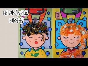 [미술] ﻿무료 도안/활동지 나눔/도안 나눔/유아 미술/초등 미술/중등 미술/헤어 디자인 미술/머리 꾸미기 미술/노인 미술/촉감 놀이 미술/집콕 미술/소근육 발달 미술/돌봄교실미술