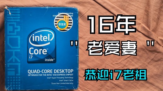 【I7】酷睿i系列的起点，16年前的“9代”i7.2025首发开箱&超频测试I7-920
