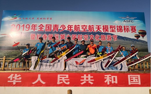 2019年全国青少年航空航天模型锦标赛