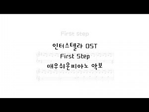 인터스텔라 OST First Step 매우쉬운 피아노 악보