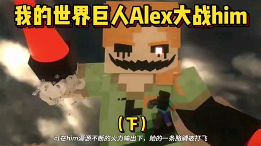 我的世界巨人Alex大战him（下）