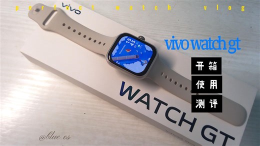 【全网尾发】26年vivo watch gt还好用吗？ vivo手表开箱测评