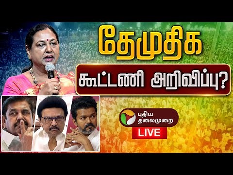 🔴LIVE | DMDK Maanadu | தேமுதிக மாநாடு 2.0 - கூட்டணி அறிவிப்பு ? | Premalatha Vijayakanth | DMDK