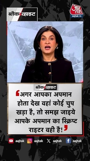आज का पॉजिटिव डोज | Positive Dose | Anjana Om Kashyap | Black and White | #Shorts #anjanaomkashyap