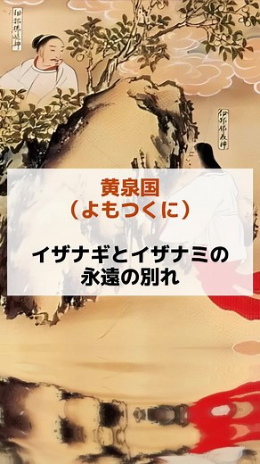 黄泉国: イザナギとイザナミの永遠の別れ