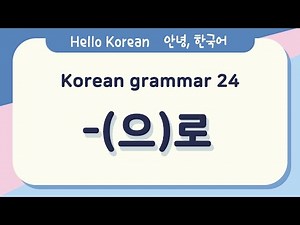 Learn Korean Basic grammar 안녕, 한국어 배우기 - 한국어 문법 24 [-(으)로] Learning Korean - Korean Basic grammar
