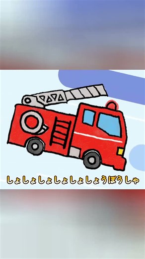 【歌♪】のりもの のりたいな② | 救急車・消防車・パトカー | おかあさんといっしょ/人気の働く車 / 童謡 / 子供向け / 知育アニメ / ひらけポンキッキ