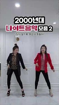 2000년대 나이트음악 모음 2탄 #2000년대 #dance #나이트댄스#나이트음악