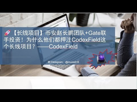 🚀【长线项目】币安赵长鹏团队+Gate联手投资！为什么他们都押注CodexField这个长线项目？——CodexField开启长线价值新赛道#暴富 #web3 #去中心化 #超长线项目#刚刚上线