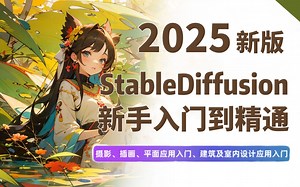 【全100集】2025保姆级Stable Diffusion Comfyui全套教程，七天即可学会，带你少走99%的弯路，学不会我退出AI绘画圈！（附SD安装包