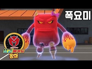 [요괴메카드 왕마] 요괴박사 3화 - 폭요미