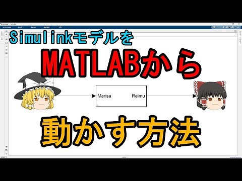 SimulinkモデルをMATLABから操作する方法について紹介します【初心者向け】