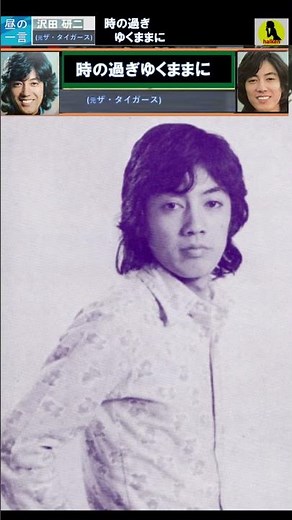時の過ぎゆくままに・沢田研二(元・ザ・タイガース)【60代70代厳選】「フォークや歌謡曲のヒット音楽」！思い出アルバム #shorts #昼GS棚
