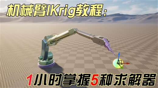 【教程】1小时掌握机械臂ikrig及全部5种求解器全部参数设置