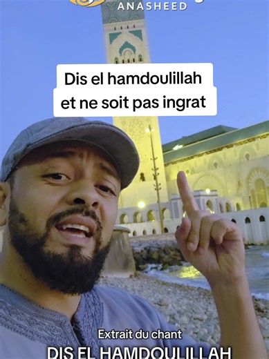 voici un extrait du titre DIS EL HAMDOULILLAHque j'interprète devant la Grande Mosquée Hassan II à Casablanca #nasheed #rappels_islam #musulman #elhamdülillah #ryadhammany