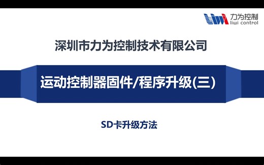 入门篇三：运动控制器固件程序升级(三)之SD卡升级方法