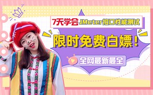 2022年限时白嫖最全-阿里大佬7天教会JMeter接口性能测试实战+python自动化测试实战+接口自动化测试+selenium自动化+软件测试项目实战