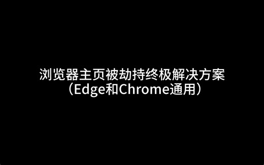 浏览器主页被劫持终极解决方案（Edge和Chrome通用）