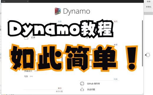 Dynamo界面介绍