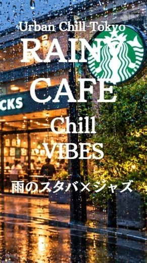 【RAINY CAFE】雨のスタバ×ジャズ 車内から眺めるRainy Starbucks Jazz from Inside the Car Relaxing Cafe Vibes#shorts