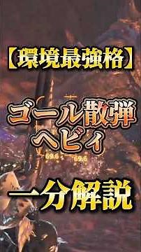 [Breaking Firepower] A one-minute explanation of the Goal Scattershot Heavy! #MonsterHunter #shor...