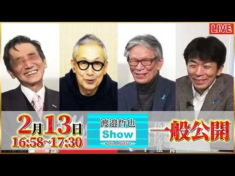 【衆院選総括！】ジャイアントキリングで落選する重鎮議員たち／お金の推移で見る立民と公明の今後は？／2/13【渡邉哲也Show】渡邉×小野寺×西村×白川