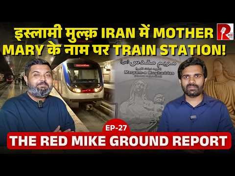 इस्लामी मुल्क़ Iran में यहूदियों, ईसाइयों, सिखों के साथ कैसा बर्ताव होता है? Ground Report