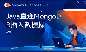 Java直连MongoDB插入数据操作-51CTO学堂