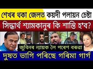Big Breaking | 7 November 2025 | Escape From Jail Sekhor Siddharth| Garima Garg News |Justice Zubeen