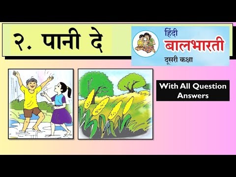पानी दे | Pani De - Hindi Poem - 2nd Std/ 4th Std - Smart School