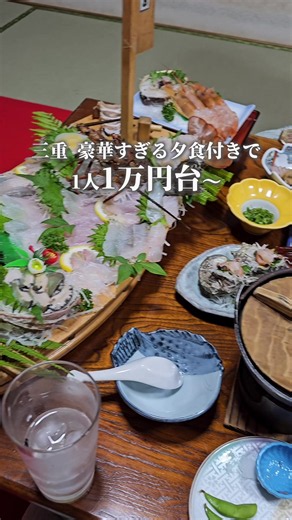 伊勢海老に鮑に20品のコース付きでこれは破格😳↓ TikTok経由の予約で最大40%OFF＆楽天8,000ポイント還元のキャンペーン中😍 志摩エリアでは珍しい天然温泉に、鮮度にこだわった海鮮のフルコースが破格にいただける旅館🥺🤍 とにかく料理の口コミがめっちゃ高い😳✨✨ 夏休み旅行キャンペーンで めっちゃお得になってるから、 今がチャンス！ 場所タグから最新の値段をチェックしてみてね✨ #TiktokGO #三重旅行 #三重旅館 #夏休み旅行キャンペーン #PR