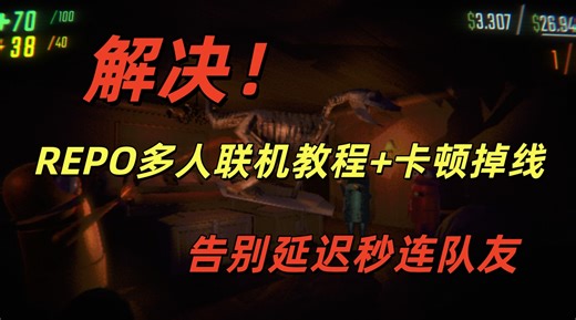REPO多人联机教程+卡顿掉线解决！告别延迟秒连队友