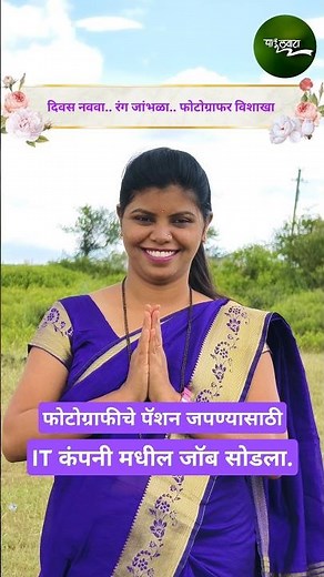 फोटोग्राफीचे पॅशन जपण्यासाठी IT कंपनी मधील जॉब सोडला | विशाखा थोरात | नवदुर्गा | पाऊलवाटा - YouTube