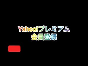 Yahoo!プレミアム会員登録