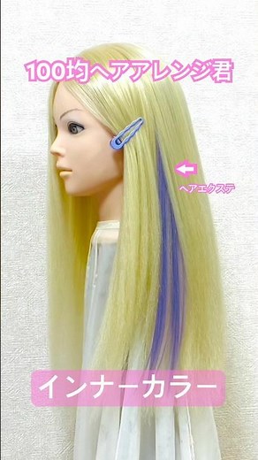 インナーカラー！クリップ付きヘアエクステのやり方